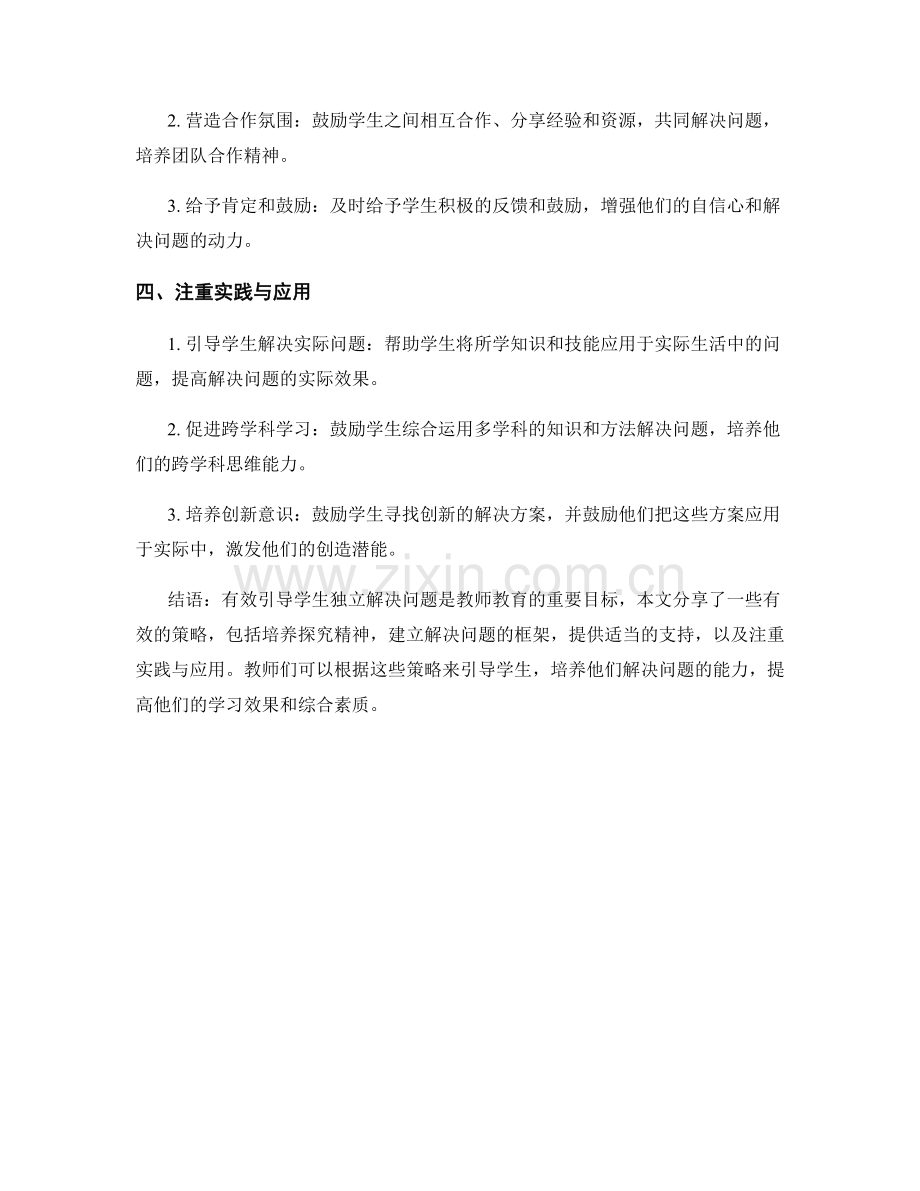 教师手册分享：有效引导学生独立解决问题的策略.docx_第2页