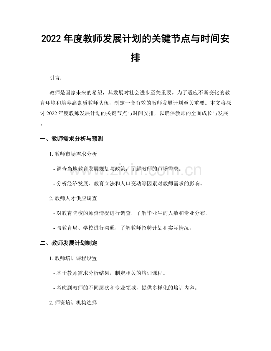 2022年度教师发展计划的关键节点与时间安排.docx_第1页