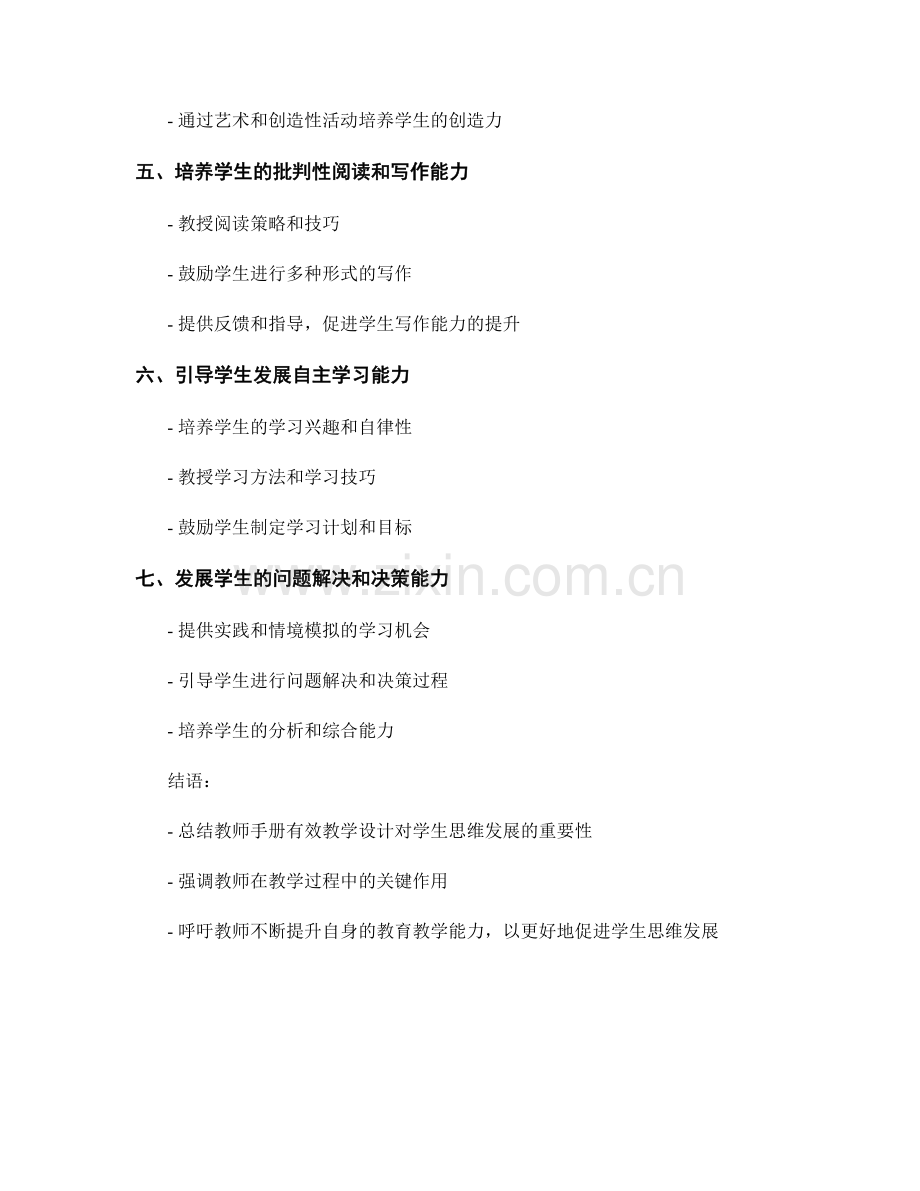 教师手册有效教学设计：促进学生思维发展.docx_第2页