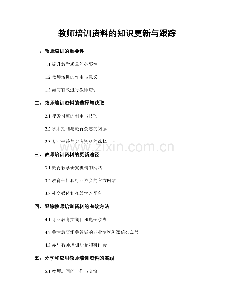 教师培训资料的知识更新与跟踪.docx_第1页