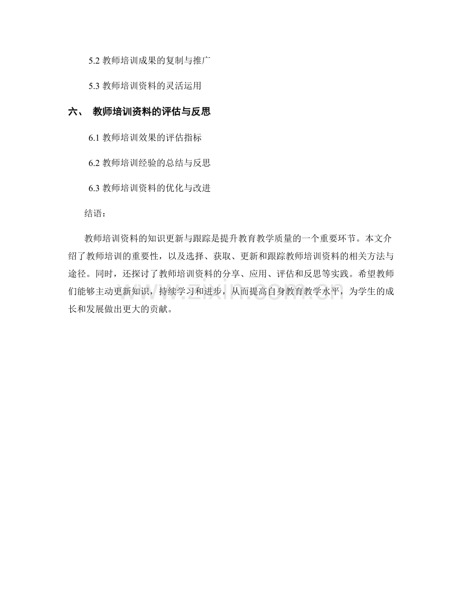 教师培训资料的知识更新与跟踪.docx_第2页