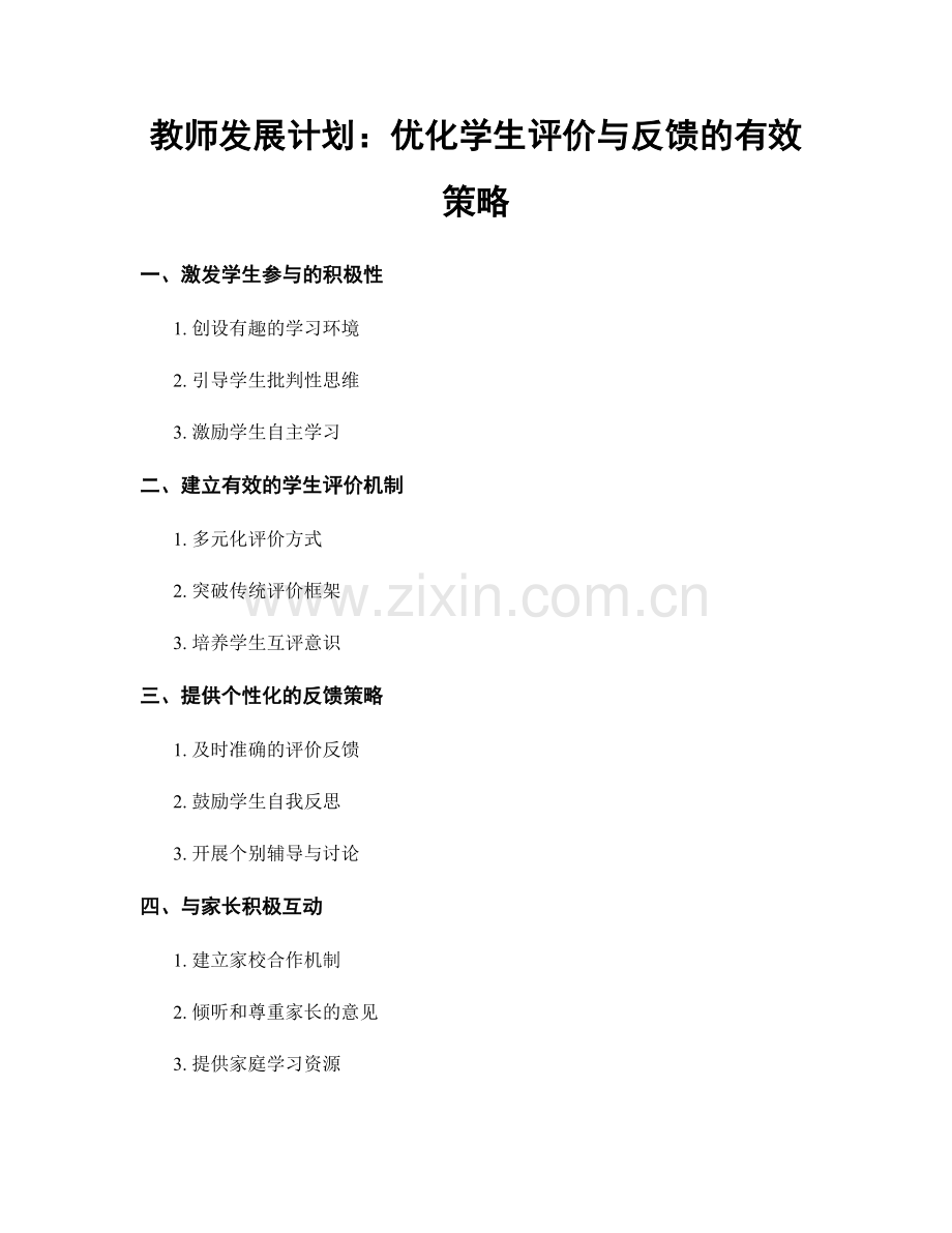 教师发展计划：优化学生评价与反馈的有效策略.docx_第1页