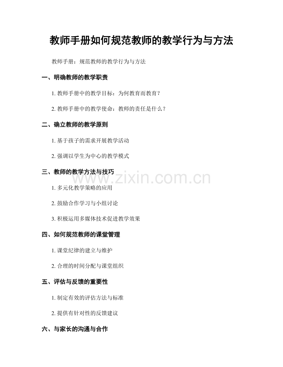 教师手册如何规范教师的教学行为与方法.docx_第1页