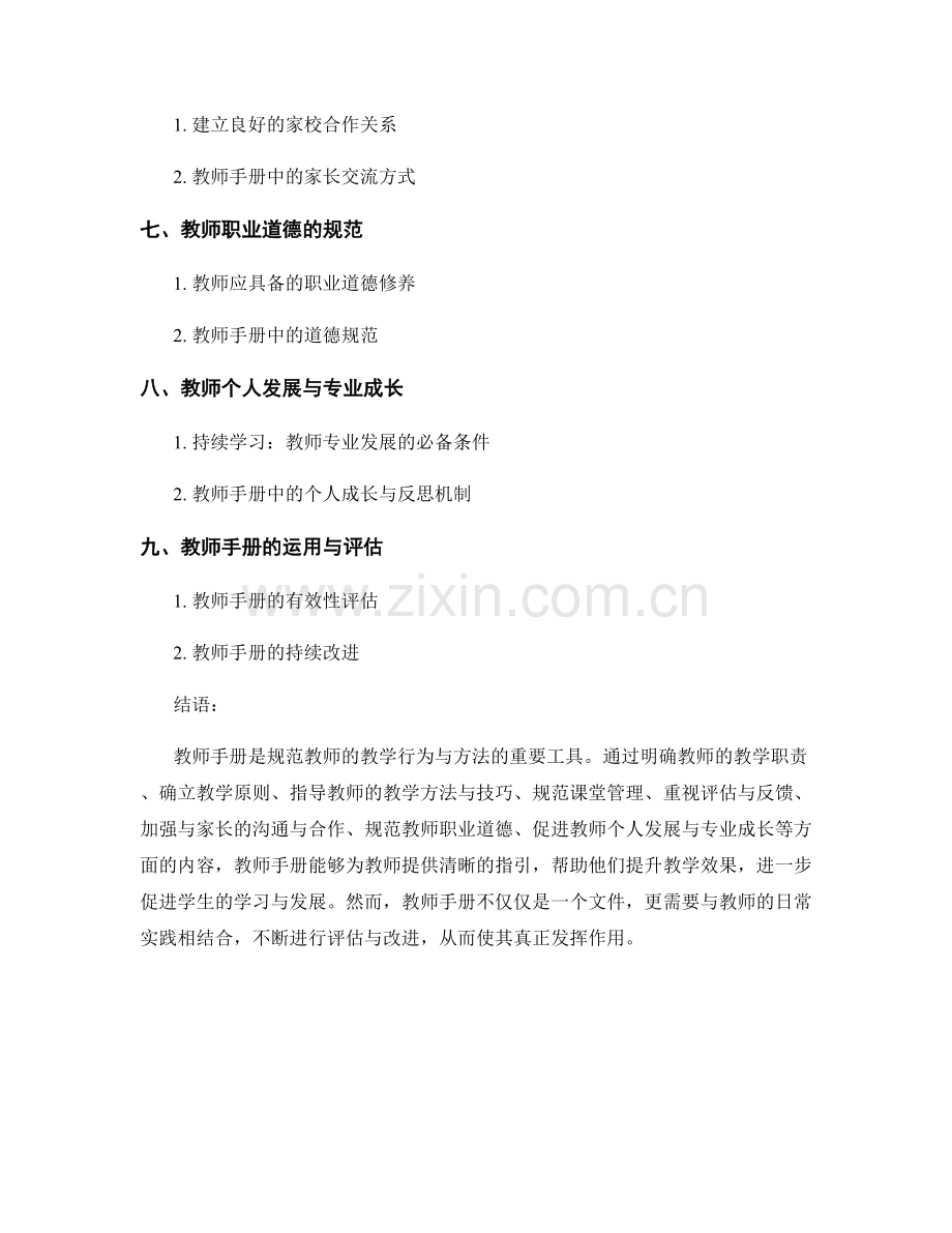 教师手册如何规范教师的教学行为与方法.docx_第2页