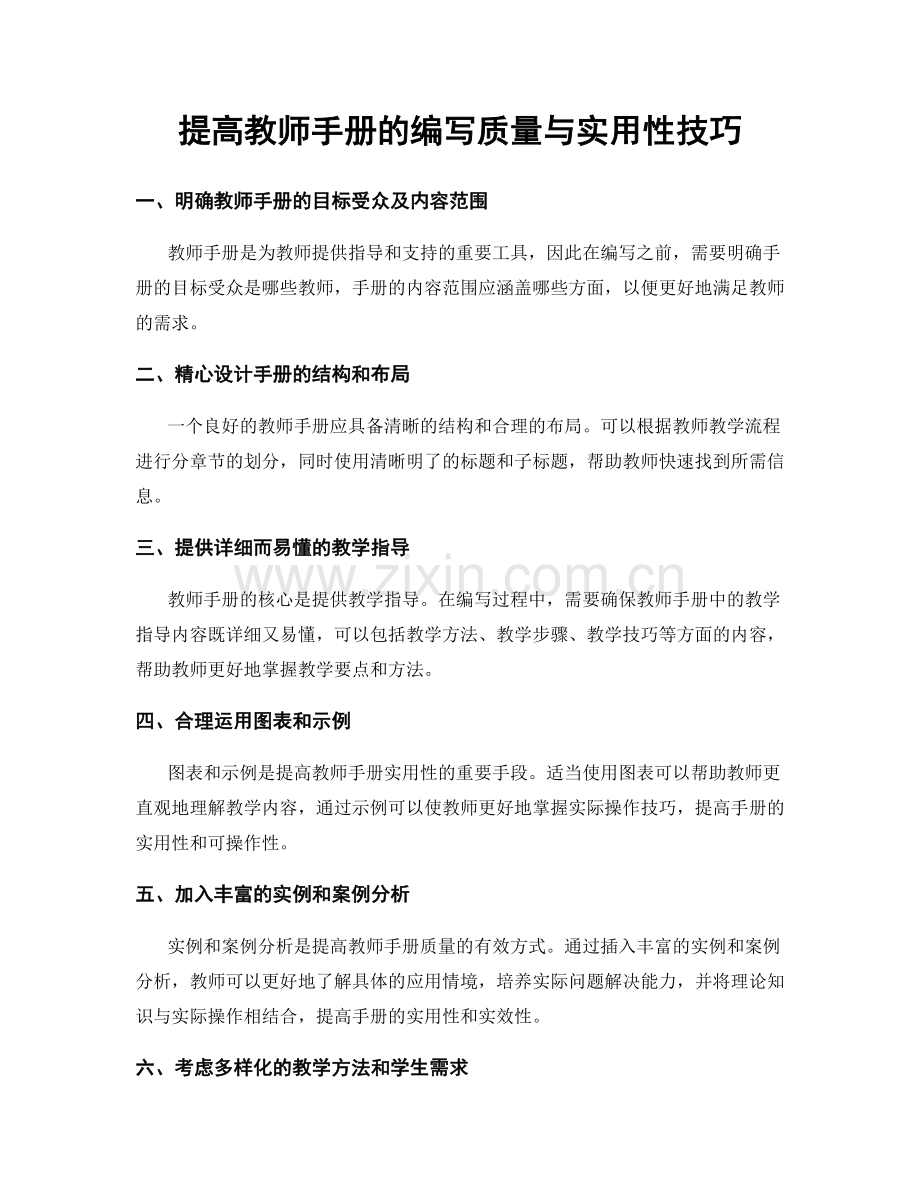 提高教师手册的编写质量与实用性技巧.docx_第1页