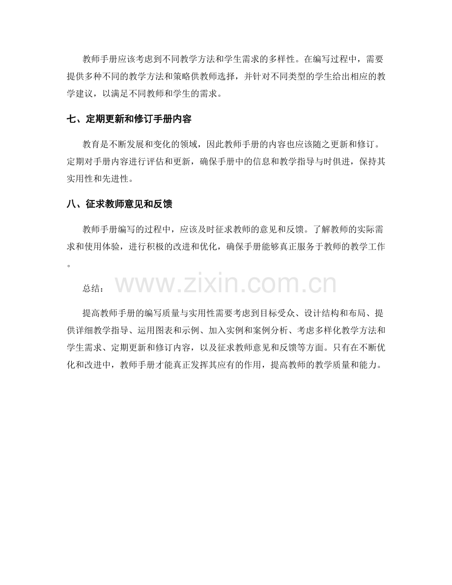 提高教师手册的编写质量与实用性技巧.docx_第2页