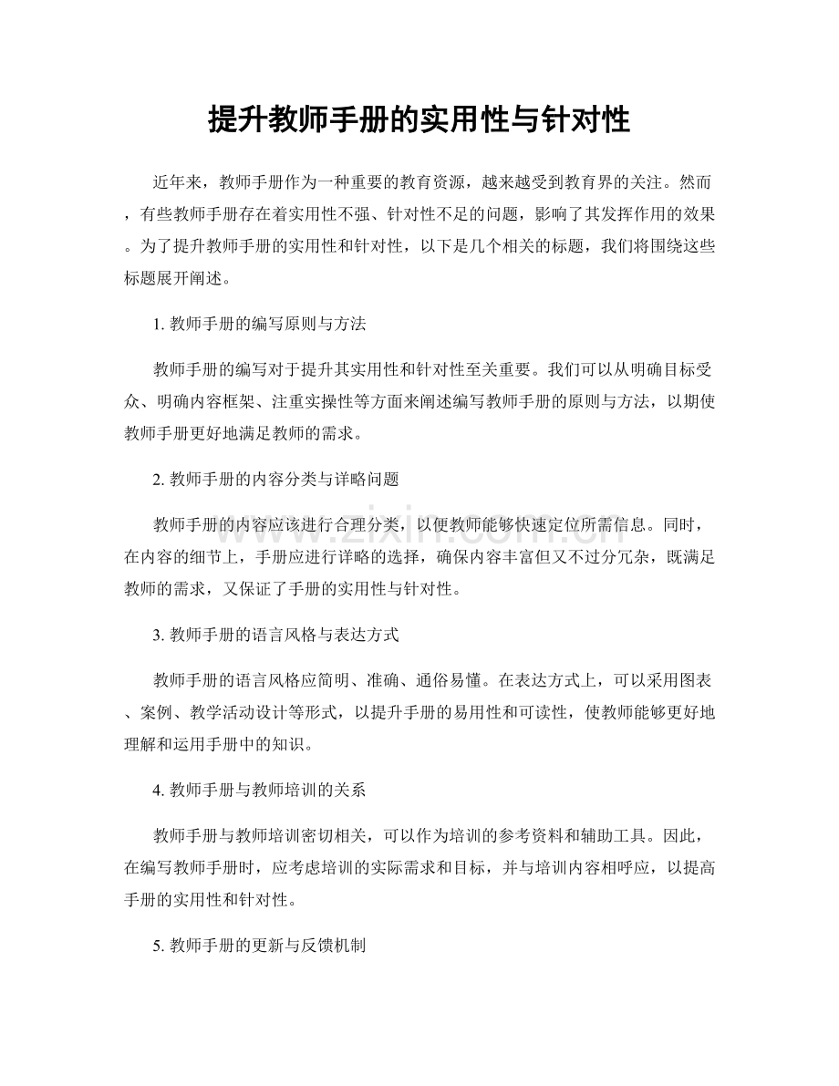 提升教师手册的实用性与针对性.docx_第1页