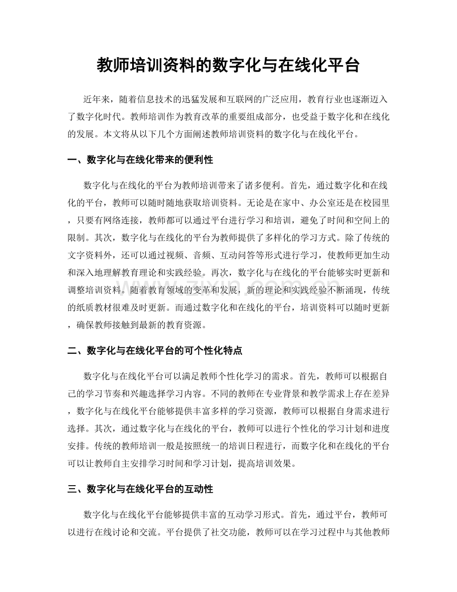 教师培训资料的数字化与在线化平台.docx_第1页