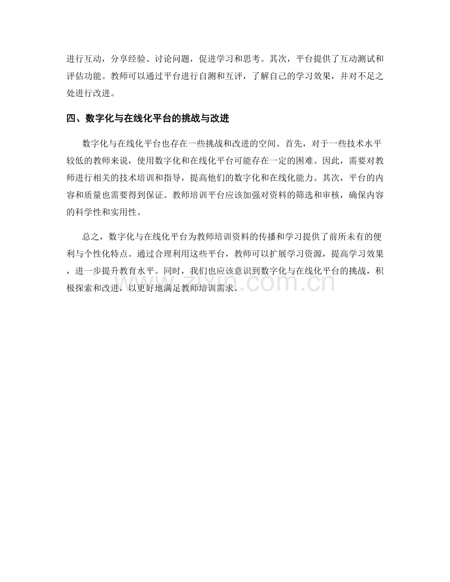 教师培训资料的数字化与在线化平台.docx_第2页