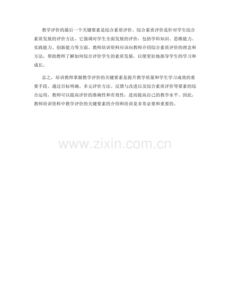 教师培训资料：掌握教学评价的关键要素.docx_第2页