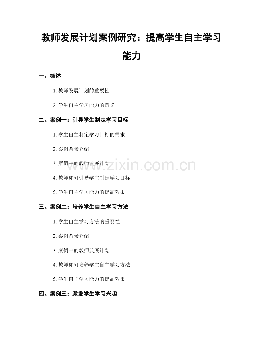 教师发展计划案例研究：提高学生自主学习能力.docx_第1页