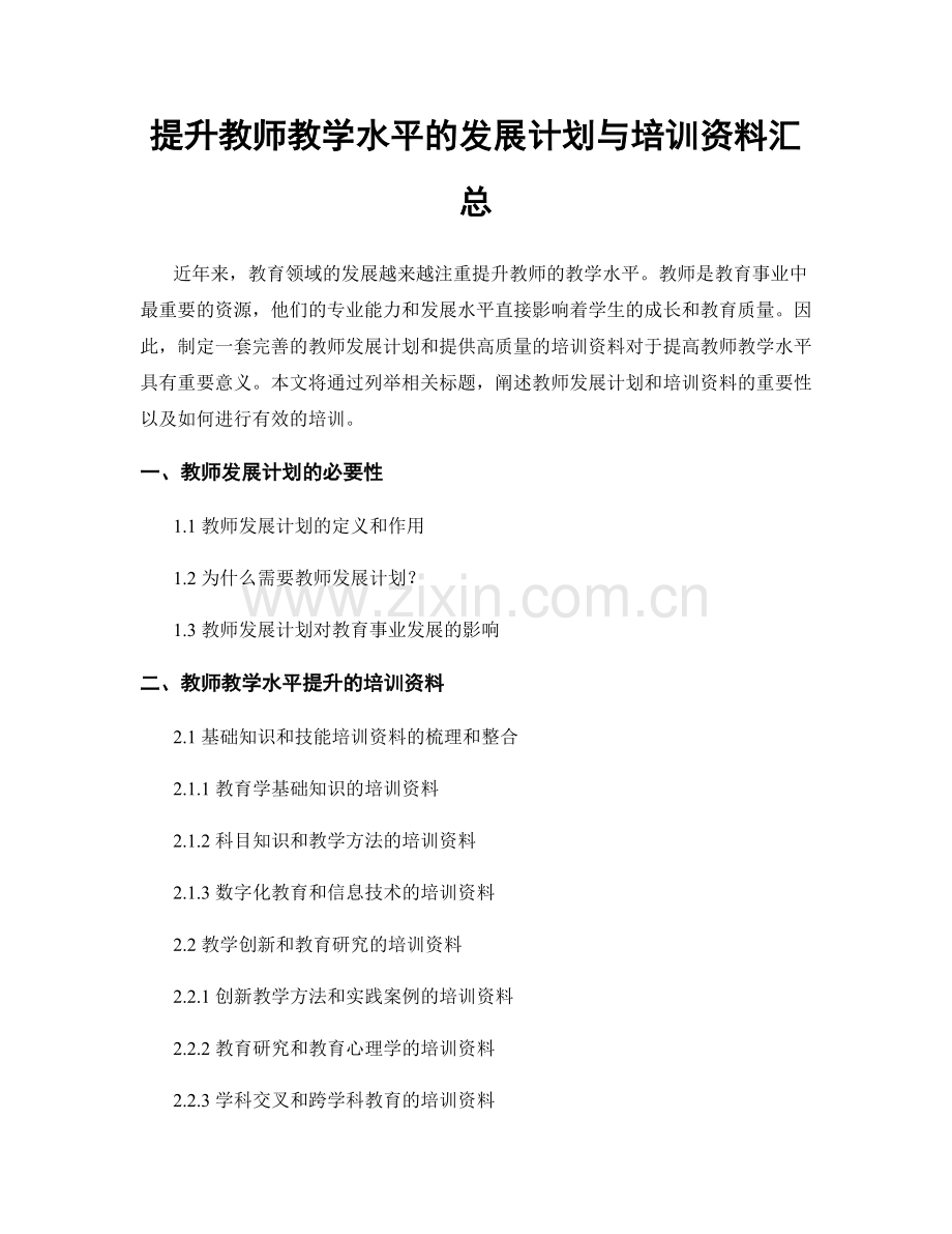 提升教师教学水平的发展计划与培训资料汇总.docx_第1页