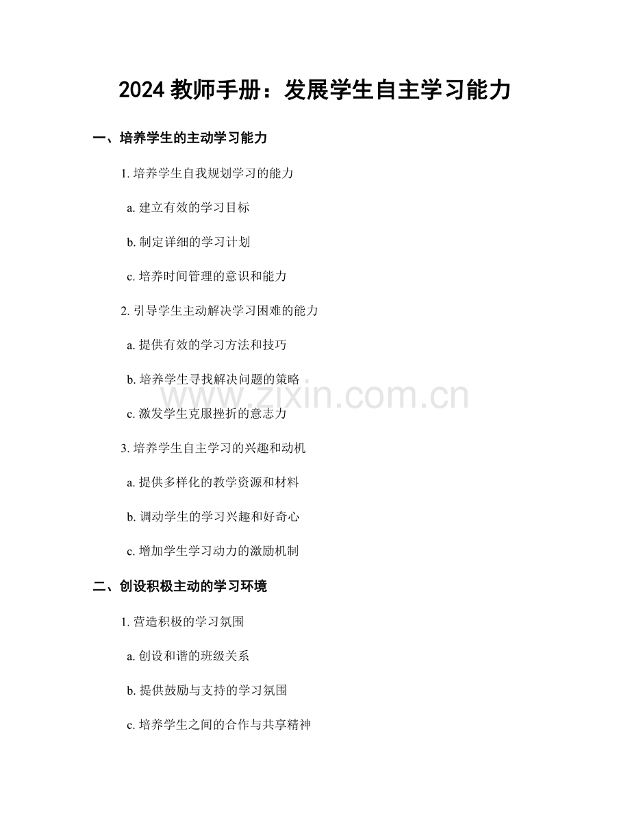 2024教师手册：发展学生自主学习能力.docx_第1页