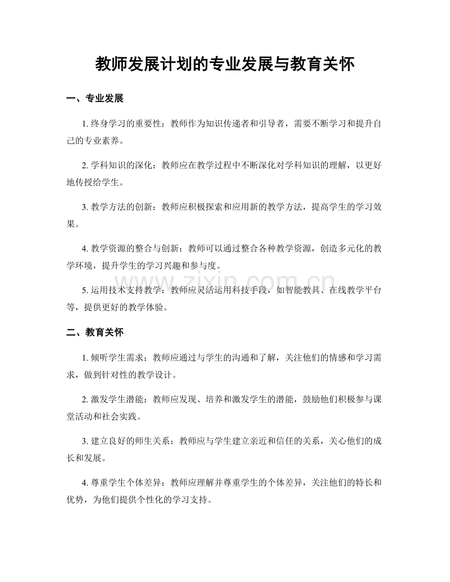 教师发展计划的专业发展与教育关怀.docx_第1页