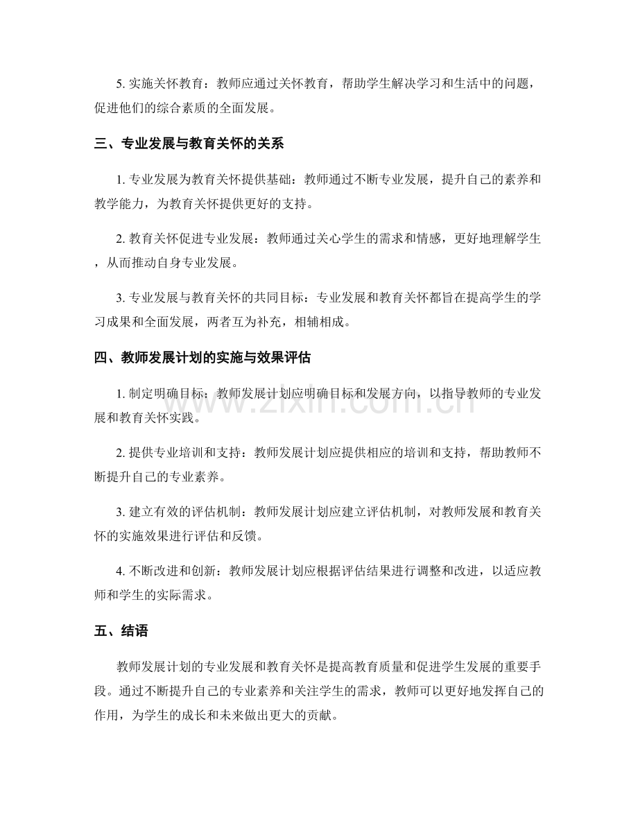 教师发展计划的专业发展与教育关怀.docx_第2页