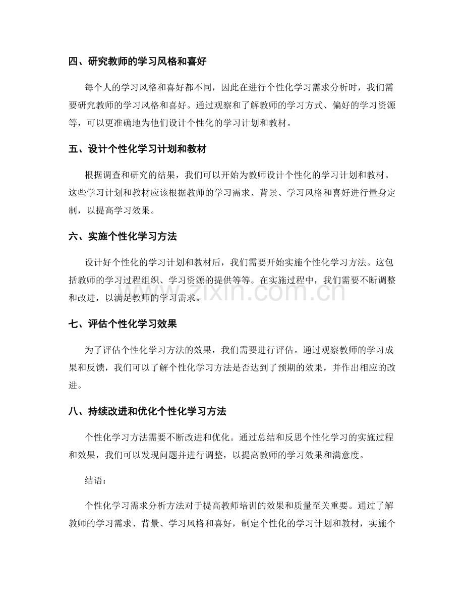 教师培训资料的个性化学习需求分析方法.docx_第2页