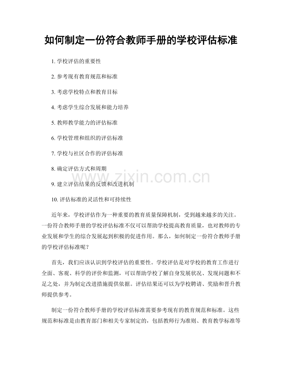 如何制定一份符合教师手册的学校评估标准.docx_第1页