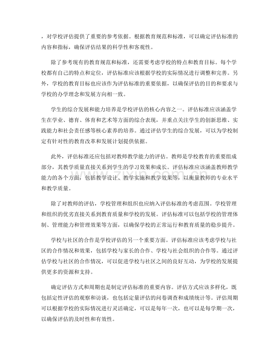 如何制定一份符合教师手册的学校评估标准.docx_第2页