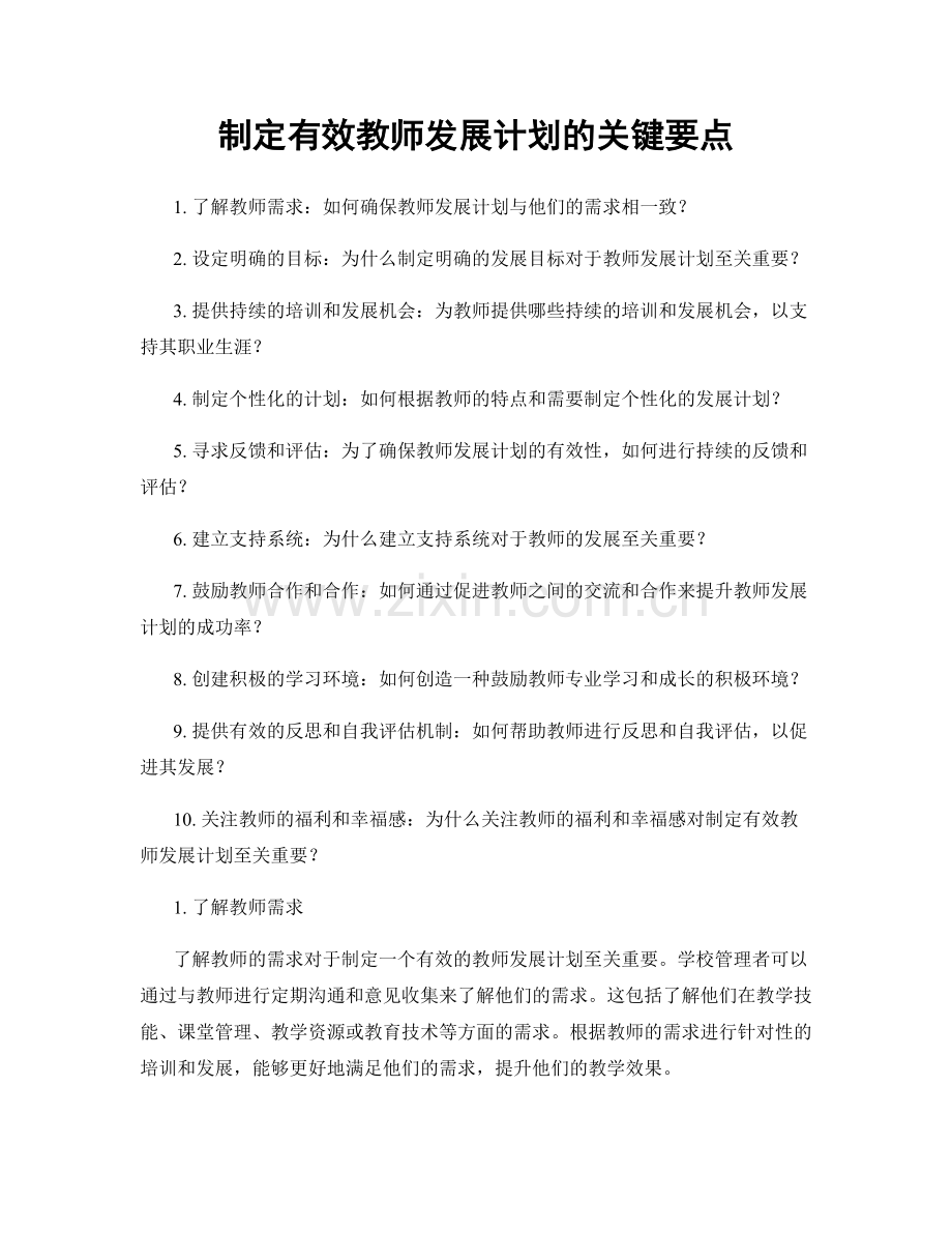 制定有效教师发展计划的关键要点.docx_第1页