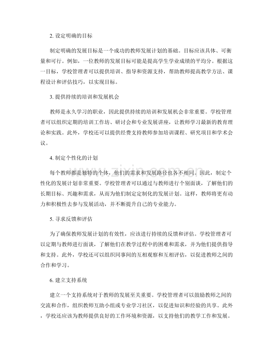 制定有效教师发展计划的关键要点.docx_第2页