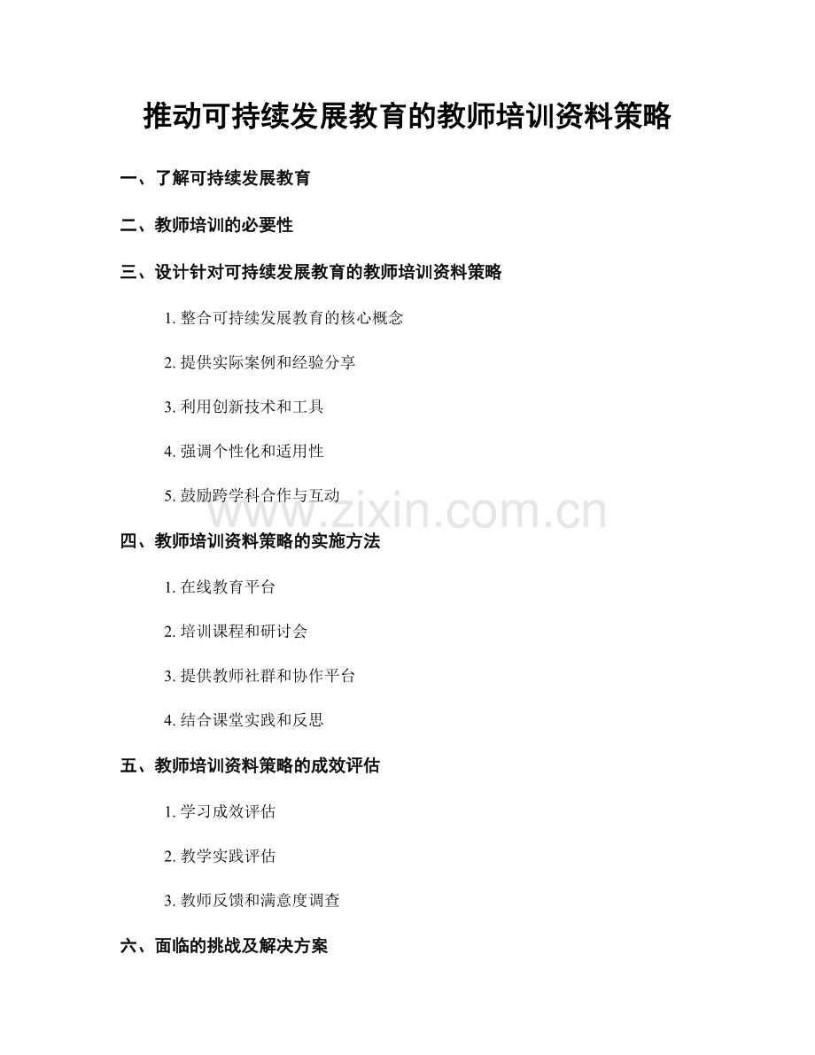 推动可持续发展教育的教师培训资料策略.docx_第1页