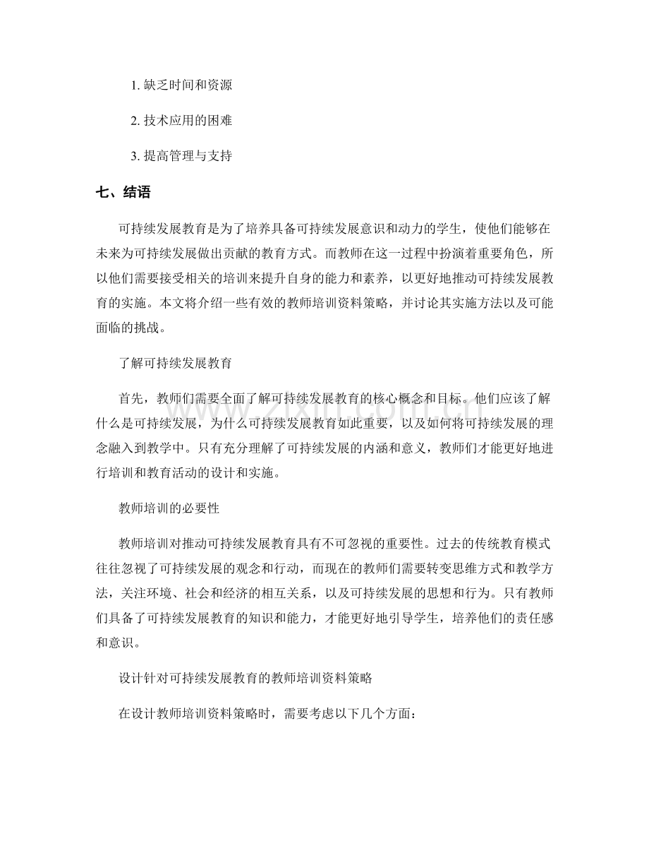 推动可持续发展教育的教师培训资料策略.docx_第2页