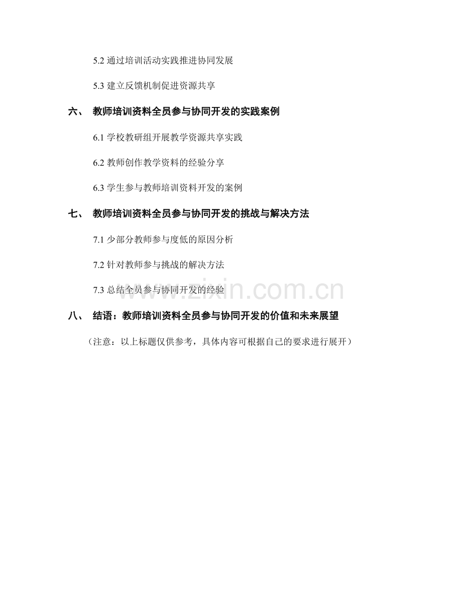 教师培训资料的全员参与与协同开发.docx_第2页