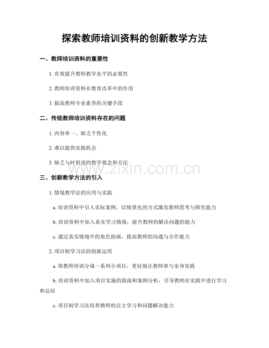 探索教师培训资料的创新教学方法.docx_第1页