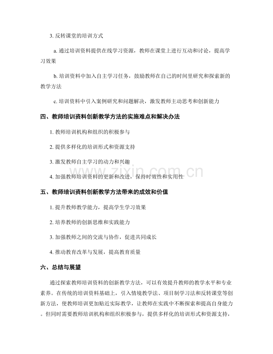 探索教师培训资料的创新教学方法.docx_第2页