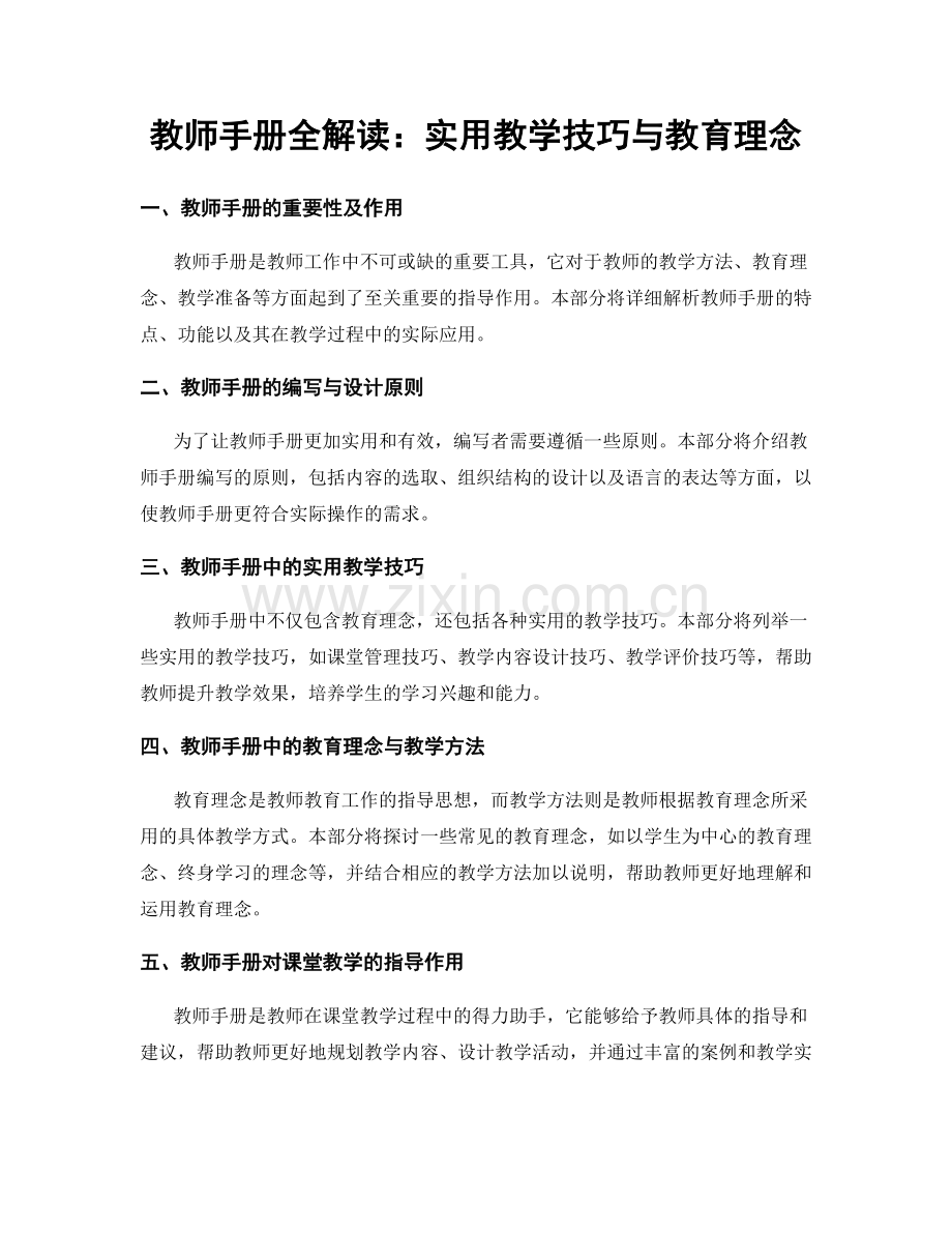 教师手册全解读：实用教学技巧与教育理念.docx_第1页