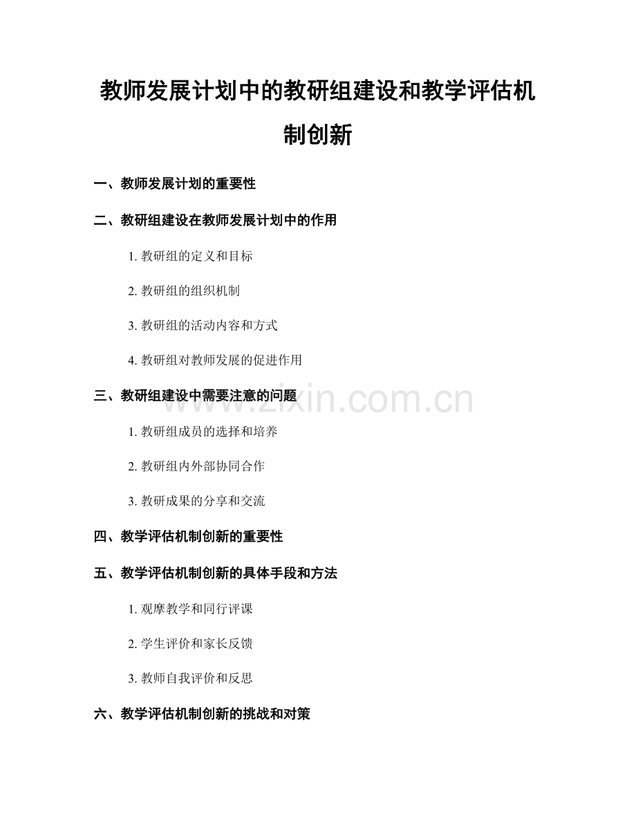 教师发展计划中的教研组建设和教学评估机制创新.docx_第1页