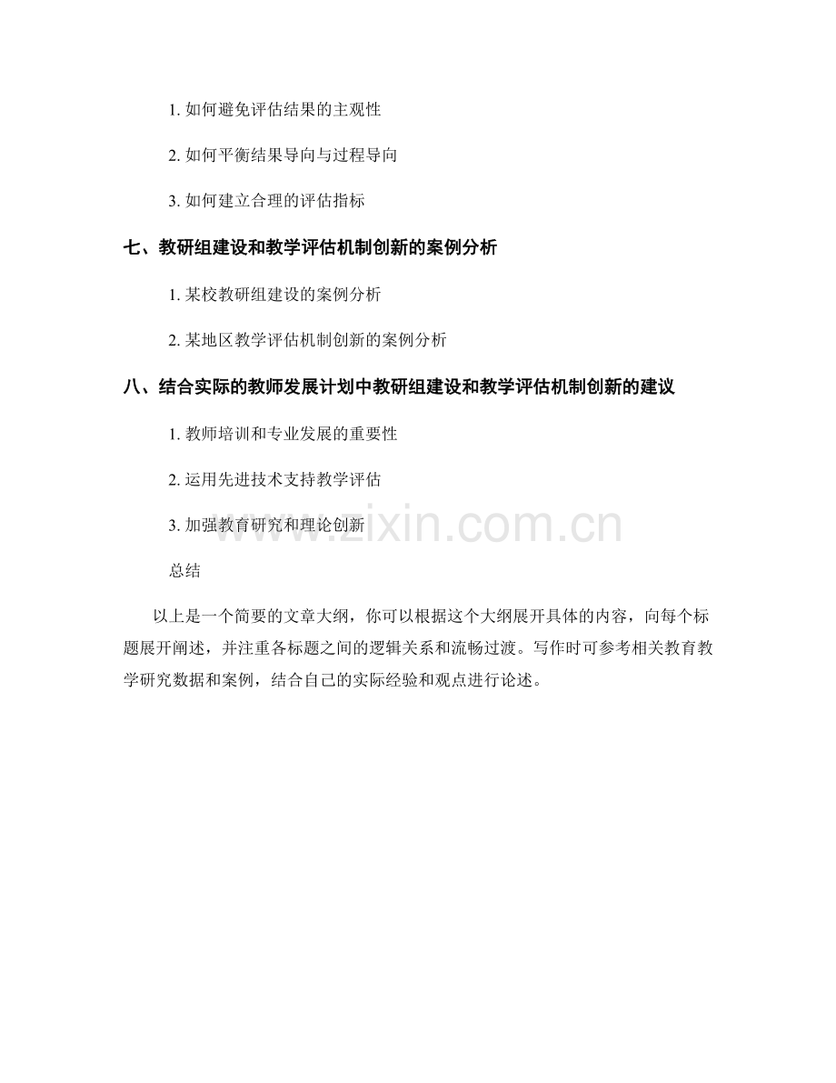 教师发展计划中的教研组建设和教学评估机制创新.docx_第2页