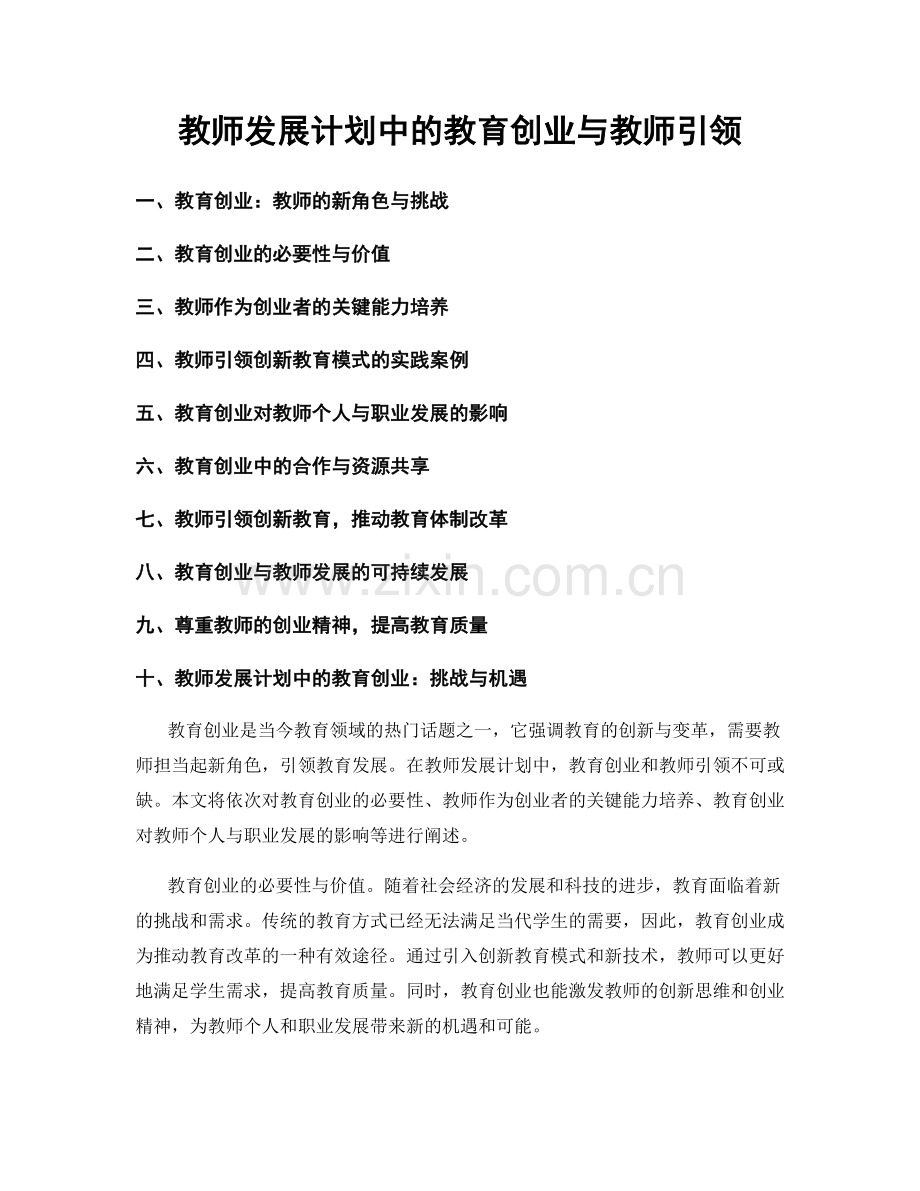 教师发展计划中的教育创业与教师引领.docx_第1页