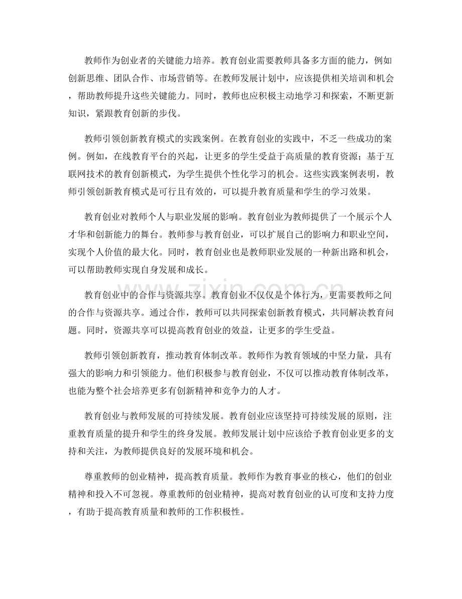 教师发展计划中的教育创业与教师引领.docx_第2页