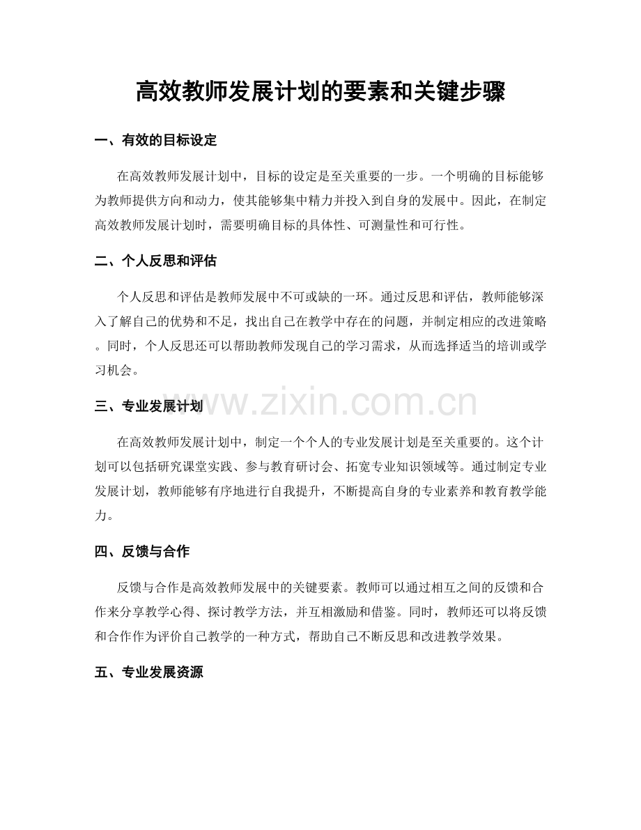 高效教师发展计划的要素和关键步骤.docx_第1页