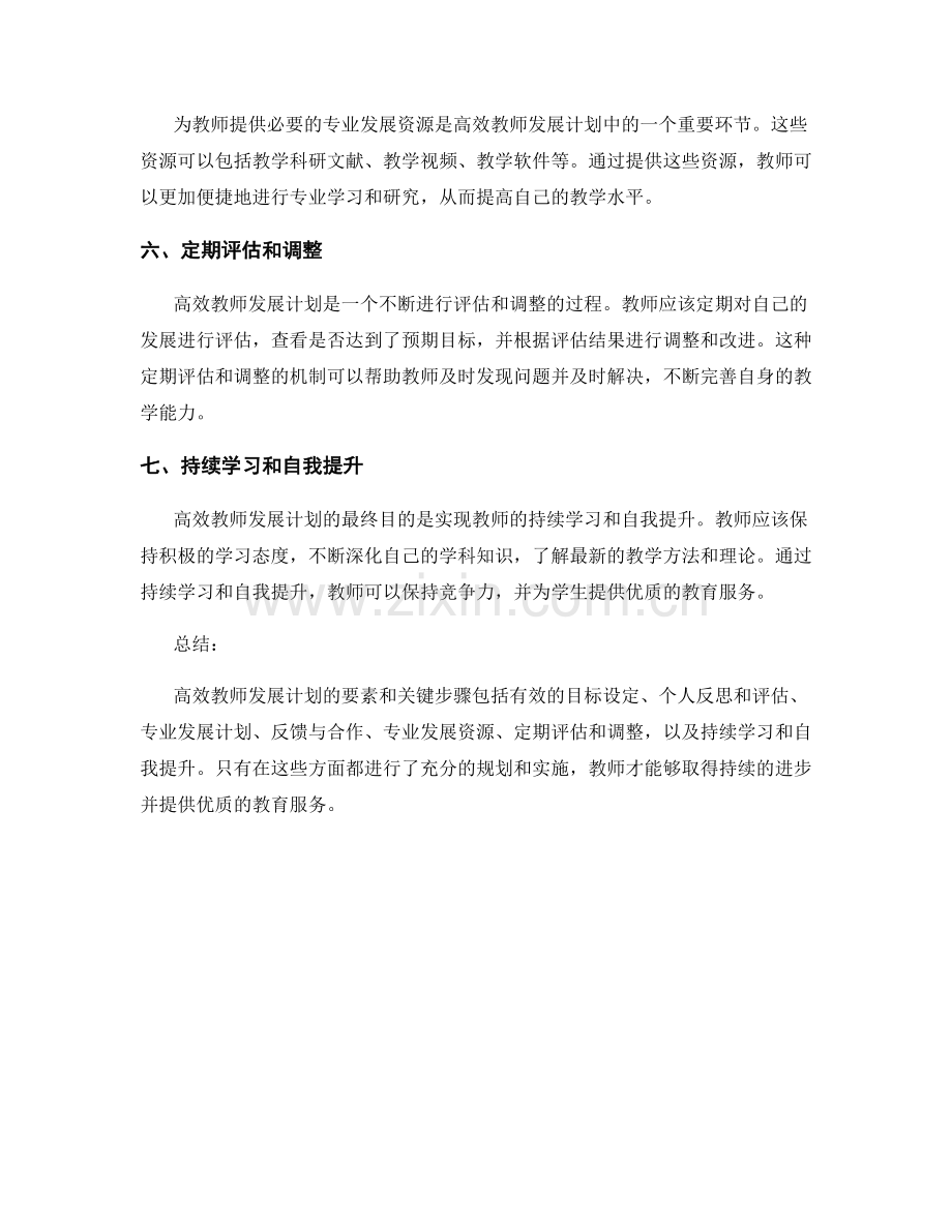 高效教师发展计划的要素和关键步骤.docx_第2页