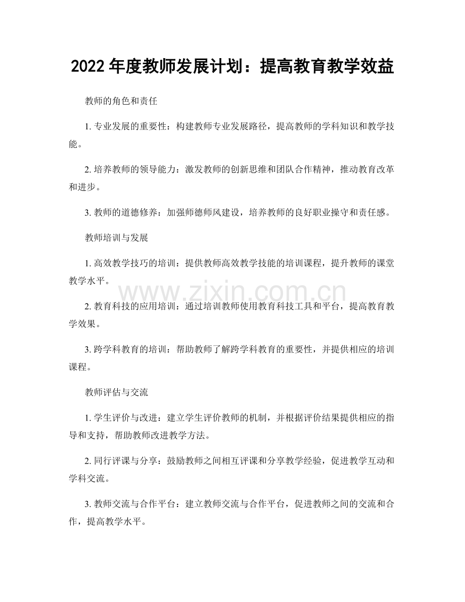 2022年度教师发展计划：提高教育教学效益.docx_第1页