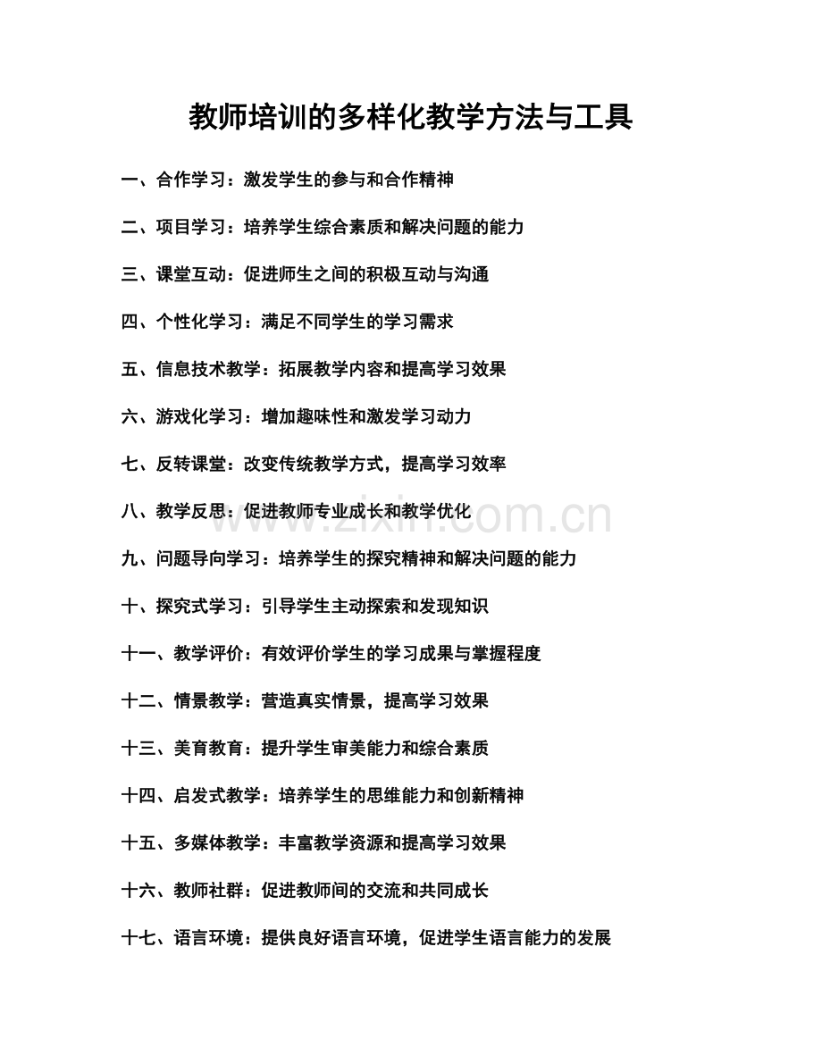 教师培训的多样化教学方法与工具.docx_第1页