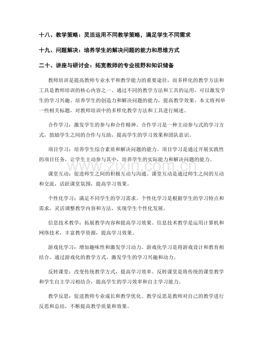 教师培训的多样化教学方法与工具.docx_第2页