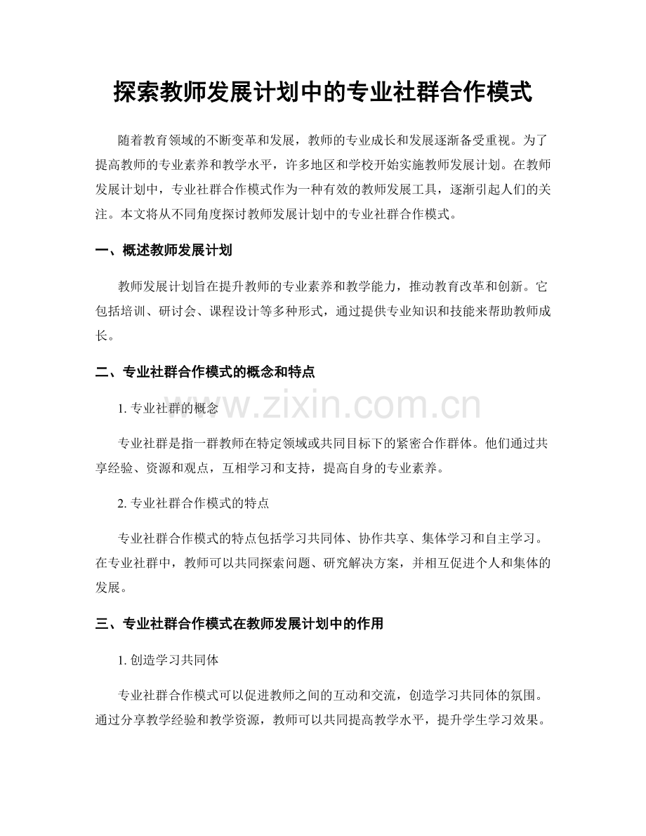 探索教师发展计划中的专业社群合作模式.docx_第1页