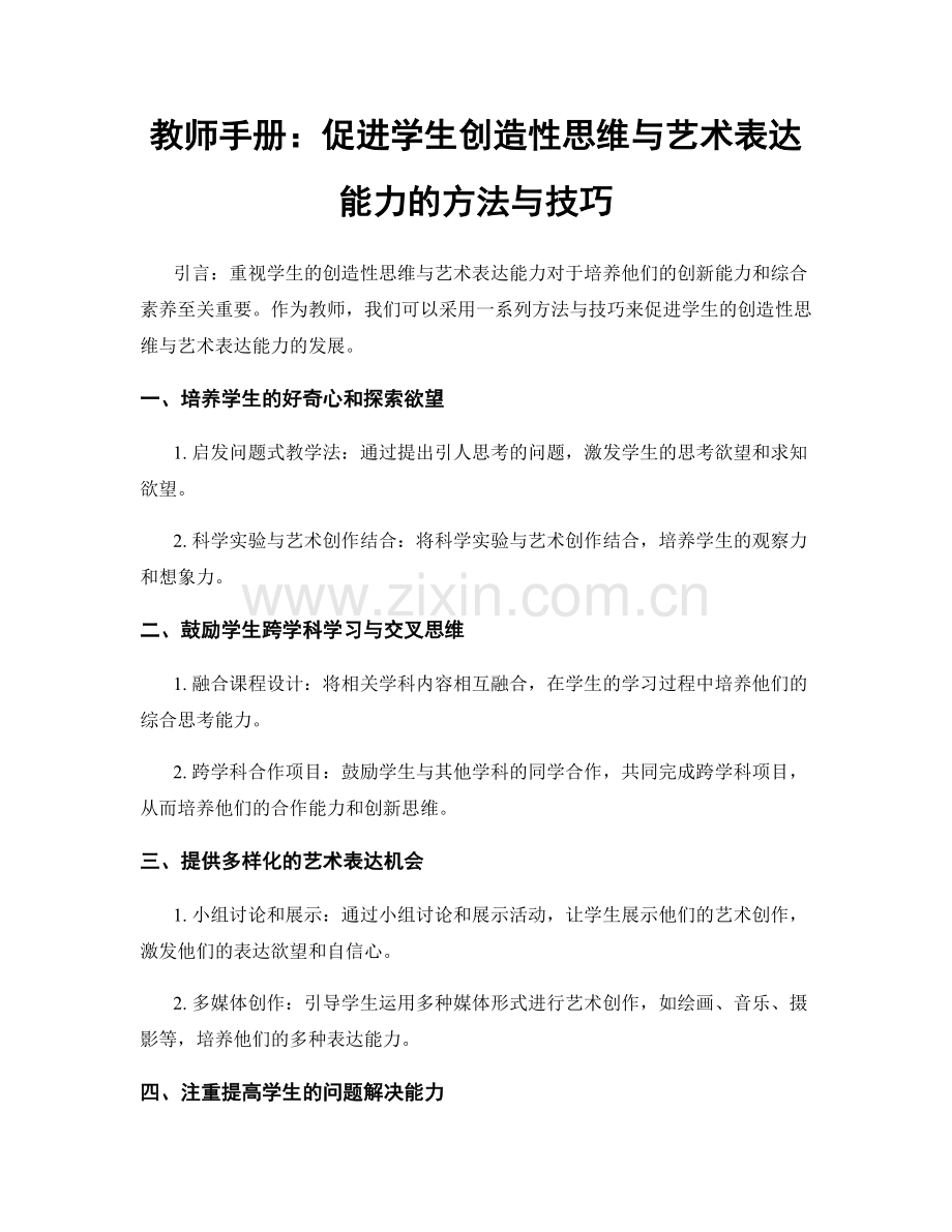 教师手册：促进学生创造性思维与艺术表达能力的方法与技巧.docx_第1页