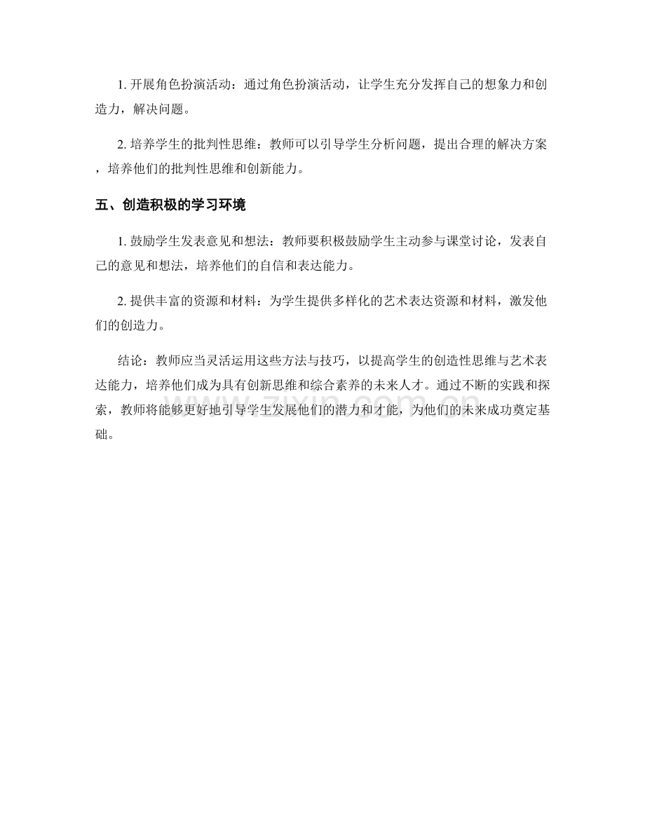 教师手册：促进学生创造性思维与艺术表达能力的方法与技巧.docx_第2页