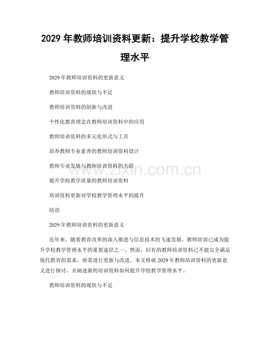 2029年教师培训资料更新：提升学校教学管理水平.docx_第1页