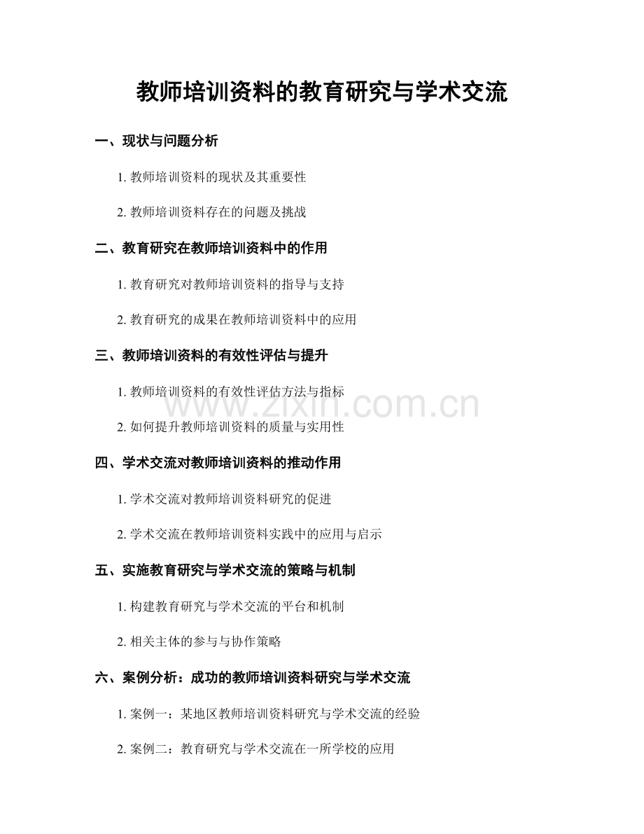 教师培训资料的教育研究与学术交流.docx_第1页