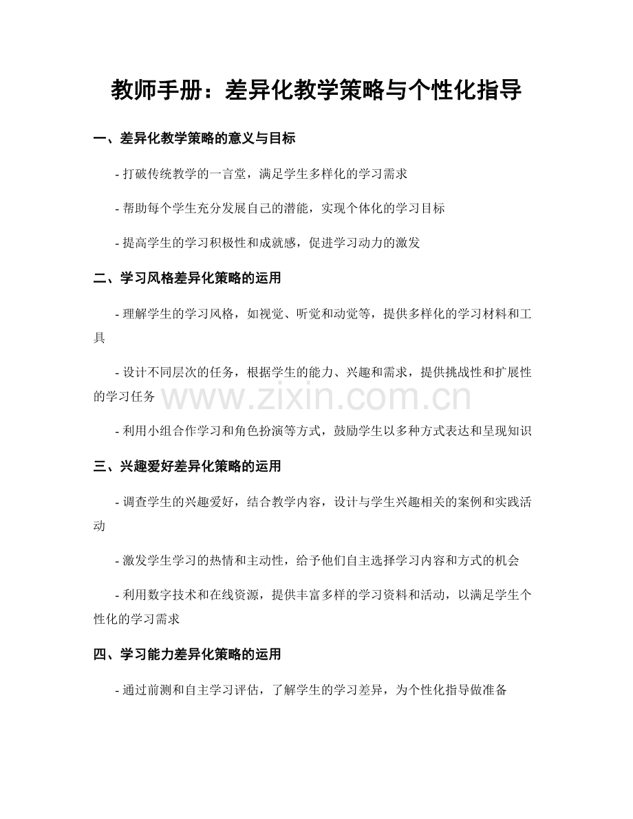 教师手册：差异化教学策略与个性化指导.docx_第1页