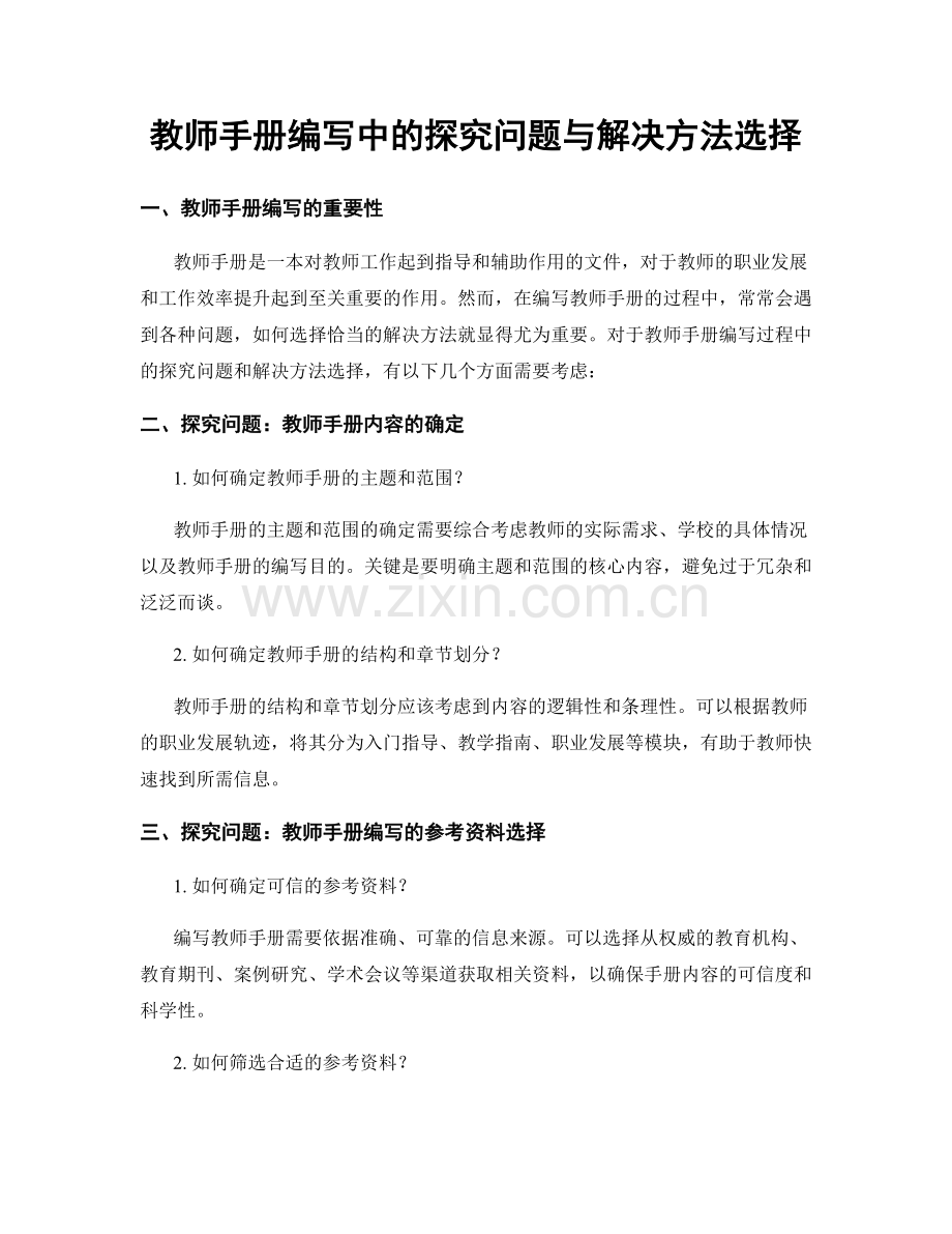 教师手册编写中的探究问题与解决方法选择.docx_第1页