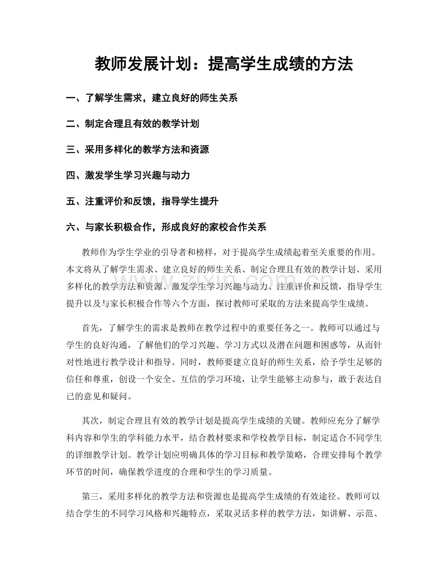 教师发展计划：提高学生成绩的方法.docx_第1页