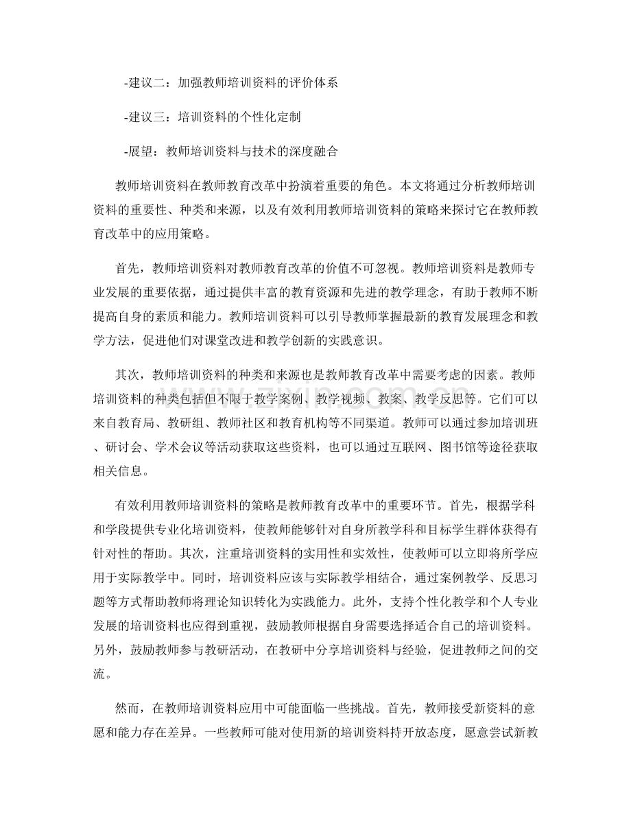 教师培训资料在教师教育改革中的应用策略.docx_第2页