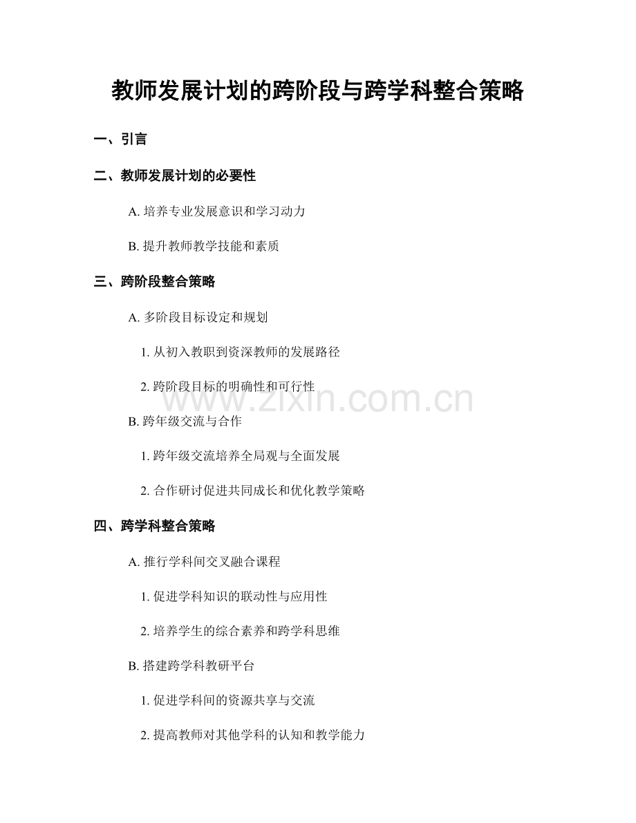 教师发展计划的跨阶段与跨学科整合策略.docx_第1页