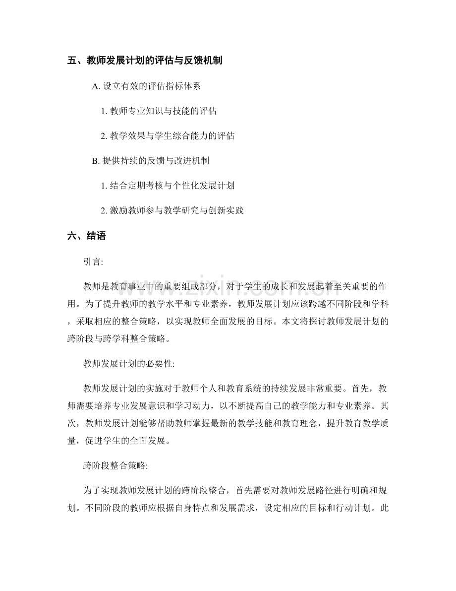 教师发展计划的跨阶段与跨学科整合策略.docx_第2页